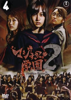 Phim Majisuka Gakuen 2